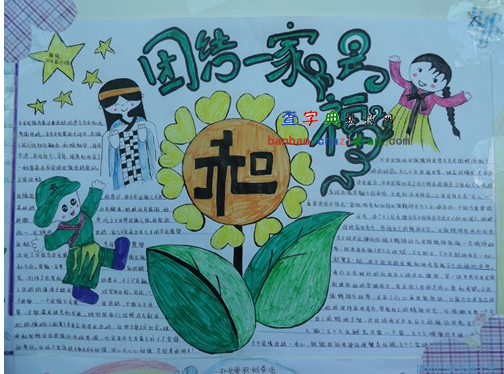 民族团结手抄报版面