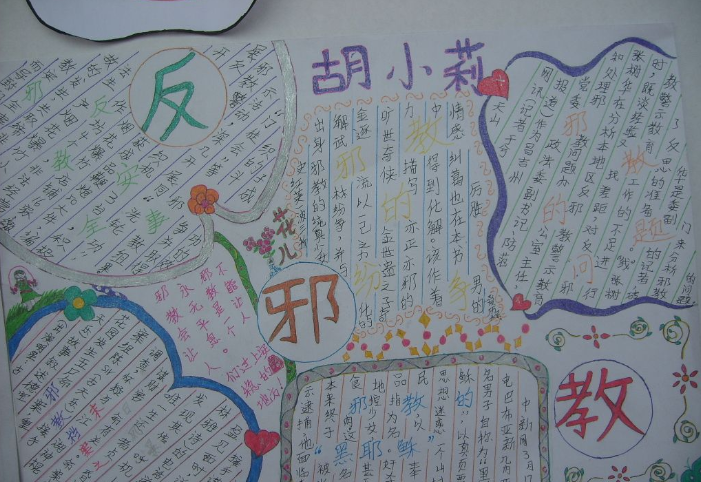 中学生反邪教手抄报