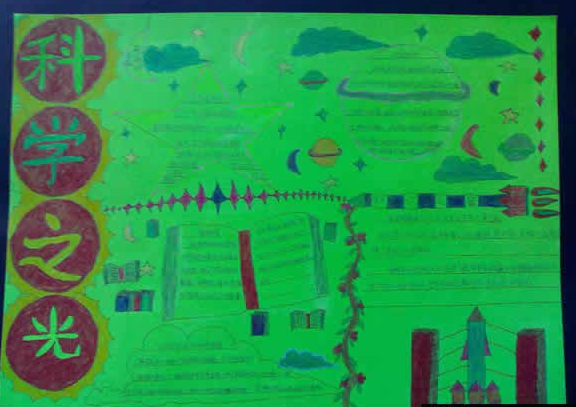 科学之光手抄报