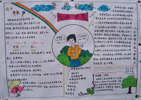 崇尚科学反对邪教手抄报