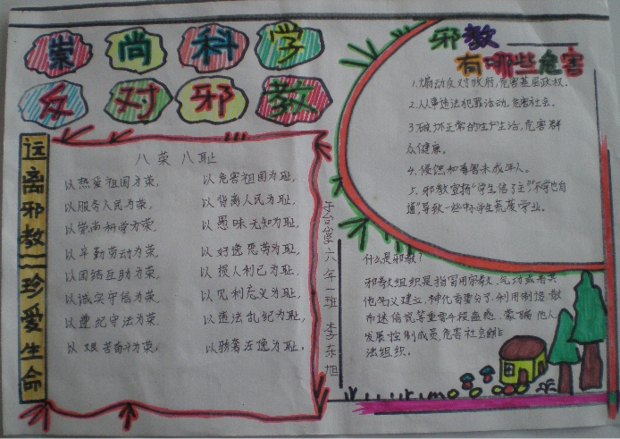 有关崇尚科学反对邪教手抄报