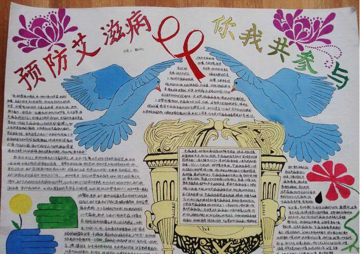 预防艾滋病手抄报