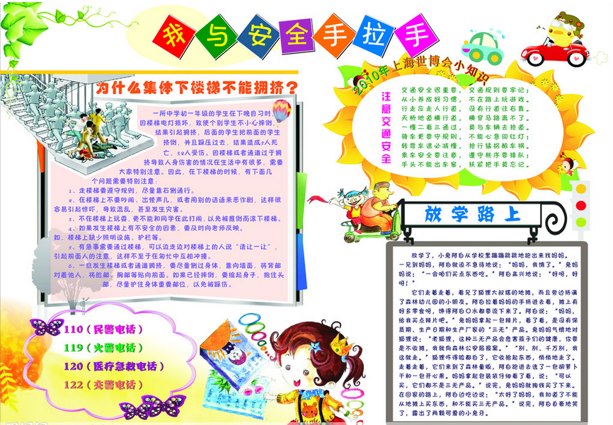我与安全手拉手手抄报版面设计