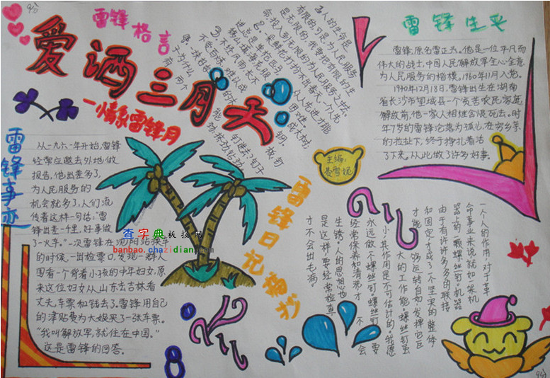 情系雷锋月手抄报