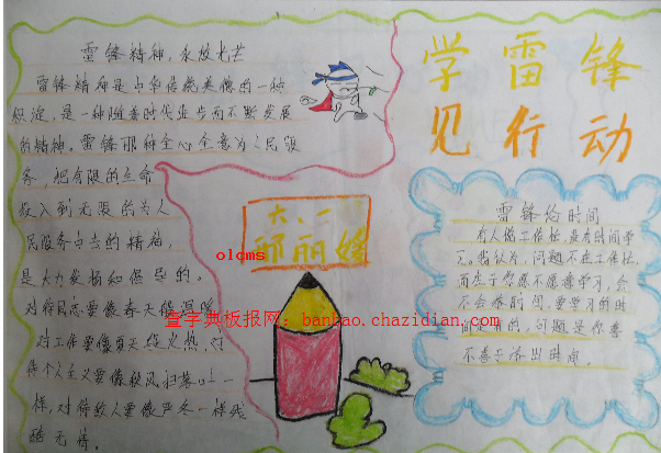 学雷锋见行动手抄报