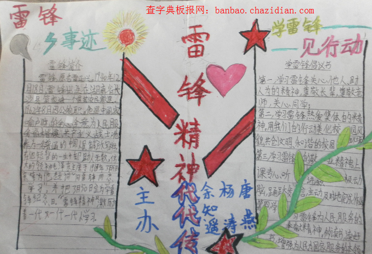 雷锋事迹手抄报