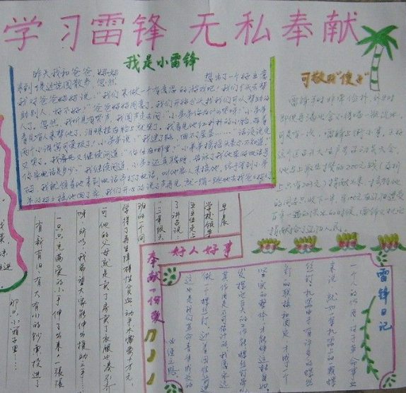 学习雷锋无私奉献手抄报