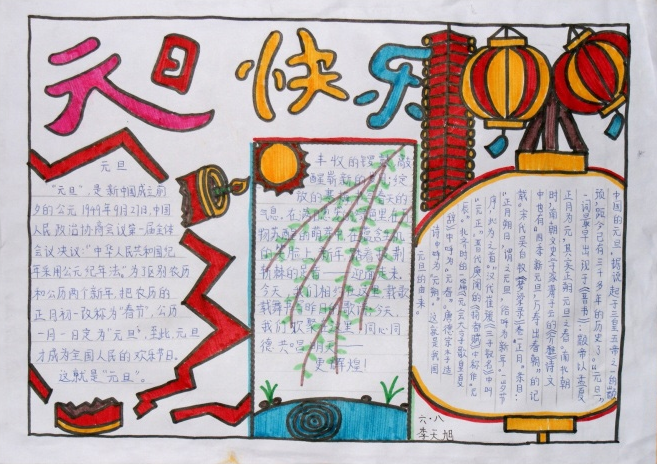 有关元旦快乐手抄报