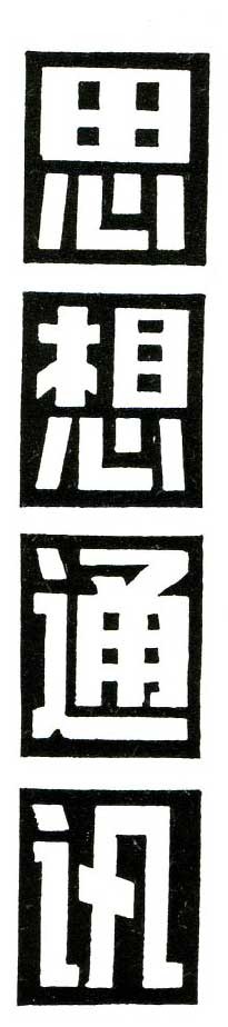 ʺഺڰ屨ʵ֣˼ͨѶ