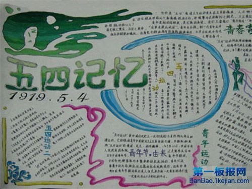 五四青年节手抄报 五四青年节 手抄报 第一板报网