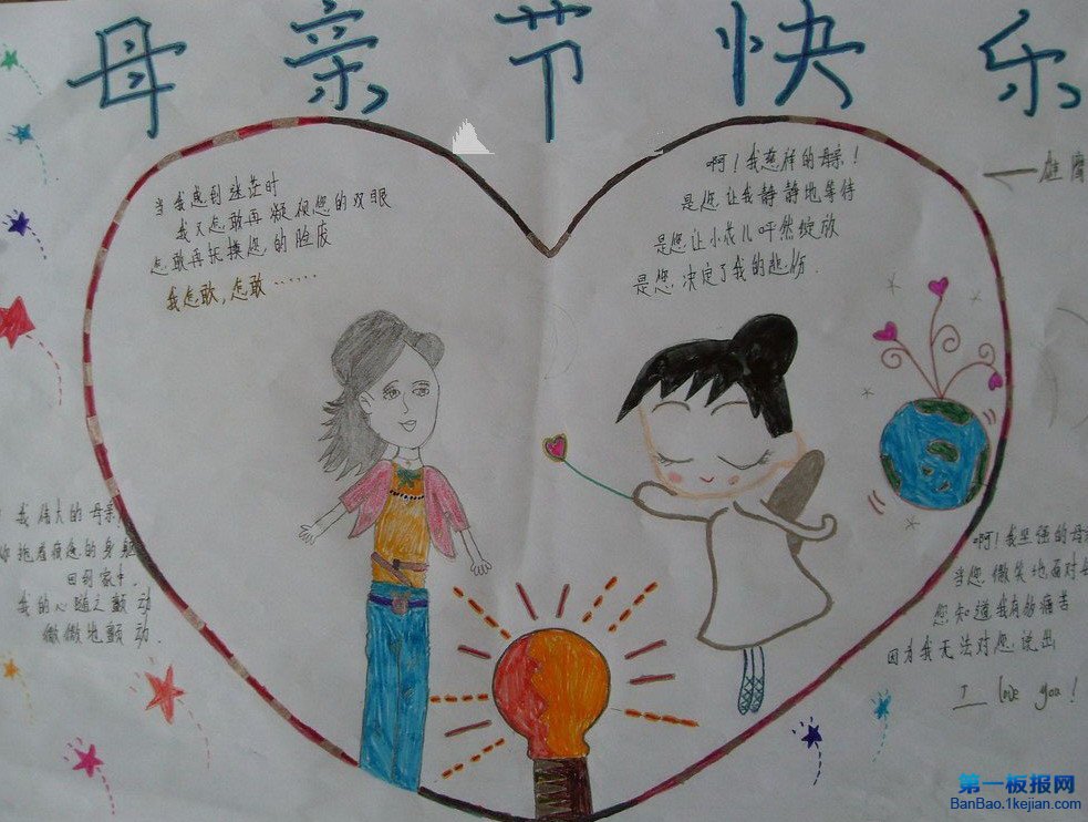 母亲节手抄报 母亲节 手抄报 第一板报网