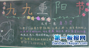 重阳节黑板报