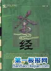 最早的茶叶专著——茶经