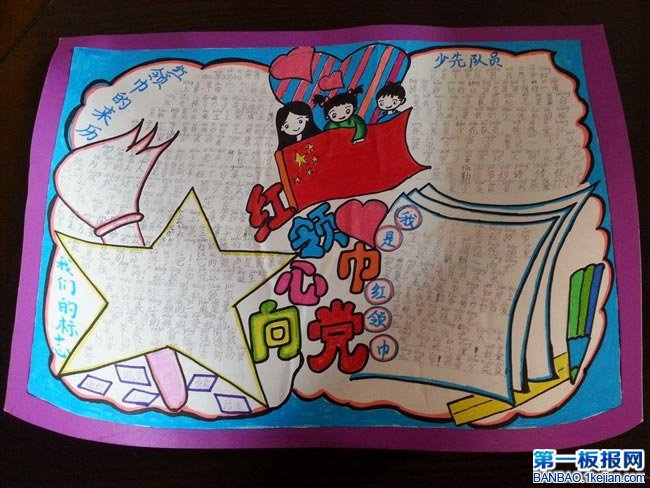 和红领巾有关的手抄报-红领巾的来历