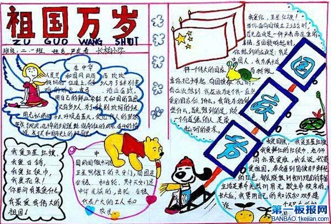 二年级漂亮的国庆节手抄报-祖国万岁