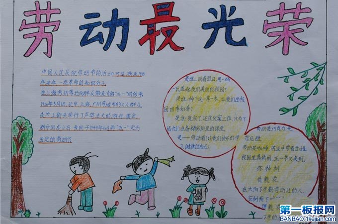 五一假期手抄报内容-快乐的劳动节