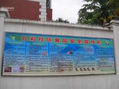 九彩社区食品安全宣传栏